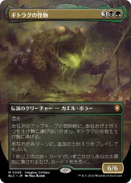 [088]【JP】【FOIL】■ボーダーレス■ギトラグの怪物/The Gitrog Monster【BLC】[M][多色]
