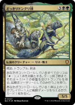 [007]【JP】【FOIL】どっきりドングリ団/The Odd Acorn Gang【BLC】[M][多色]