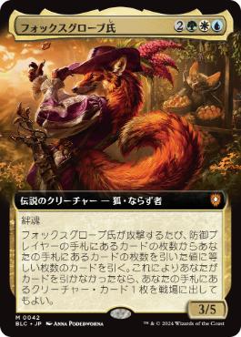 [042]【JP】【FOIL】■拡張アート■フォックスグローブ氏/Mr. Foxglove【BLC】[M][多色]