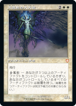 [072]【JP】■旧枠■不退転の大天使/Indomitable Archangel【BRC】[M][白]