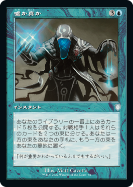 [084]【JP】■旧枠■嘘か真か/Fact or Fiction【BRC】[U][青]
