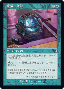 [088]【JP】■旧枠■記憶の宝球/Mnemonic Sphere【BRC】[C][青]