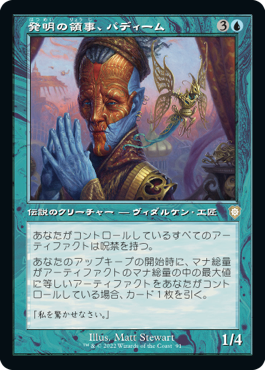 [091]【JP】■旧枠■発明の領事、パディーム/Padeem, Consul of Innovation【BRC】[R][青]