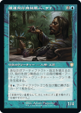 [093]【JP】■旧枠■練達飛行機械職人、サイ/Sai, Master Thopterist【BRC】[R][青]