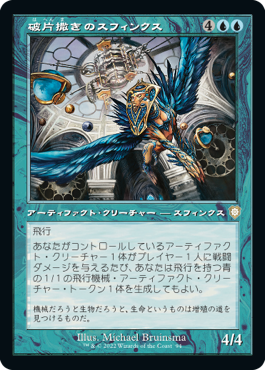 [094]【JP】■旧枠■破片撒きのスフィンクス/Sharding Sphinx【BRC】[R][青]
