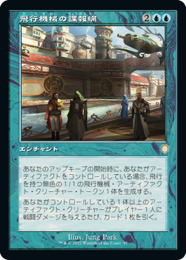 [097]【JP】■旧枠■飛行機械の諜報網/Thopter Spy Network【BRC】[R][青]