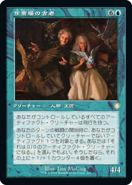 [102]【JP】■旧枠■作業場の古老/Workshop Elders【BRC】[R][青]