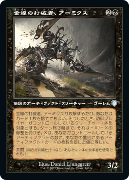 [103]【JP】■旧枠■金線の打破者、アーミクス/Armix, Filigree Thrasher【BRC】[U][黒]