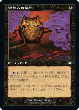 [104]【JP】■旧枠■処刑人の薬包/Executioner's Capsule【BRC】[C][黒]