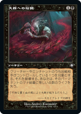 [106]【JP】■旧枠■大群への給餌/Feed the Swarm【BRC】[C][黒]