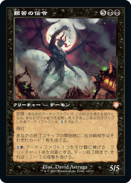 [108]【JP】■旧枠■艱苦の伝令/Herald of Anguish【BRC】[M][黒]