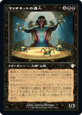 [109]【JP】■旧枠■マリオネットの達人/Marionette Master【BRC】[R][黒]