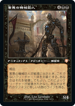 [110]【JP】■旧枠■害悪の機械巨人/Noxious Gearhulk【BRC】[M][黒]