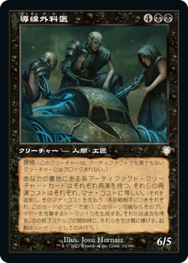 [010]【JP】■旧枠■導線外科医/Wire Surgeons【BRC】[R][黒]