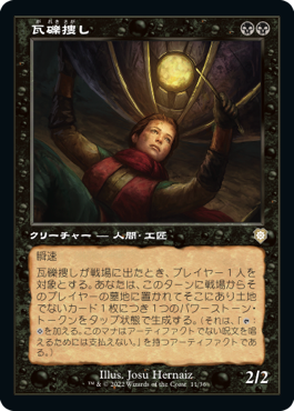 [011]【JP】■旧枠■瓦礫捜し/Wreck Hunter【BRC】[R][黒]