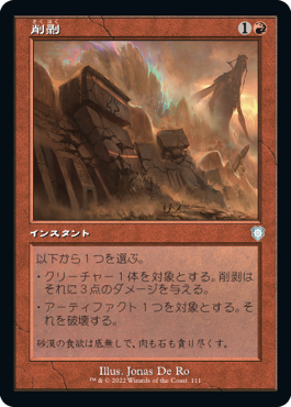 [111]【JP】■旧枠■削剥/Abrade【BRC】[U][赤]