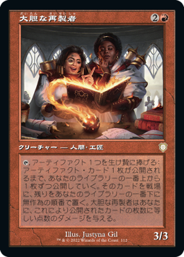 [112]【JP】■旧枠■大胆な再製者/Audacious Reshapers【BRC】[R][赤]