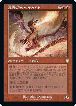 [012]【JP】■旧枠■爆発炉のヘルカイト/Blast-Furnace Hellkite【BRC】[R][赤]