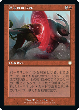 [114]【JP】■旧枠■混沌のねじれ/Chaos Warp【BRC】[R][赤]