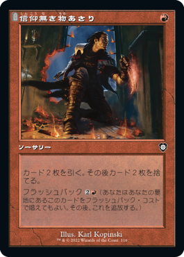 [116]【JP】■旧枠■信仰無き物あさり/Faithless Looting【BRC】[C][赤]