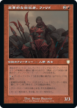 [013]【JP】■旧枠■実業的な回収者、ファリド/Farid, Enterprising Salvager【BRC】[R][赤]