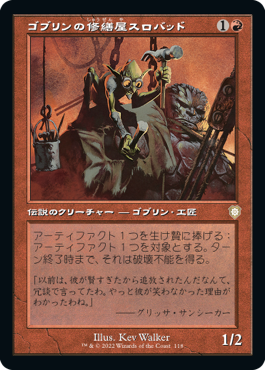 [118]【JP】■旧枠■ゴブリンの修繕屋スロバッド/Slobad, Goblin Tinkerer【BRC】[R][赤]