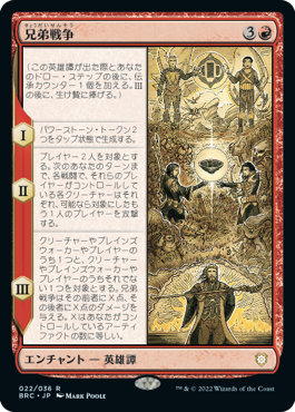 [022]【JP】兄弟戦争/The Brothers' War【BRC】[R][赤]