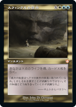 [130]【JP】■旧枠■スフィンクスの啓示/Sphinx's Revelation【BRC】[M][多色]