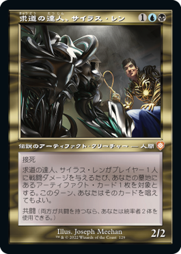 [129]【JP】■旧枠■求道の達人、サイラス・レン/Silas Renn, Seeker Adept【BRC】[M][多色]