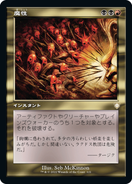 [121]【JP】■旧枠■魔性/Bedevil【BRC】[R][多色]
