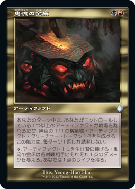 [127]【JP】■旧枠■鬼流の金床/Oni-Cult Anvil【BRC】[U][多色]