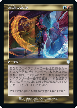 [125]【JP】■旧枠■表現の反復/Expressive Iteration【BRC】[U][多色]