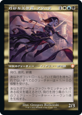 [119]【JP】■旧枠■巧妙な工作員、アリーラ/Alela, Artful Provocateur【BRC】[M][多色]