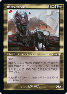[128]【JP】■旧枠■覇者シャルム/Sharuum the Hegemon【BRC】[R][多色]