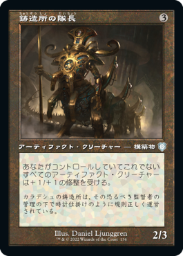 [134]【JP】■旧枠■鋳造所の隊長/Chief of the Foundry【BRC】[U][茶]