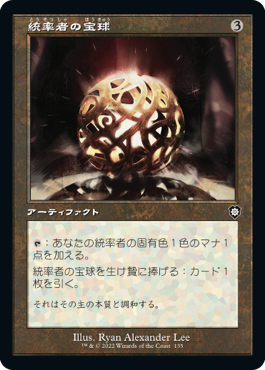 [135]【JP】■旧枠■統率者の宝球/Commander's Sphere【BRC】[C][茶]