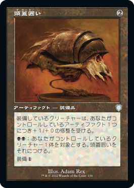 [136]【JP】■旧枠■頭蓋囲い/Cranial Plating【BRC】[U][茶]