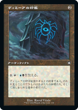 [138]【JP】■旧枠■ディミーアの印鑑/Dimir Signet【BRC】[C][茶]