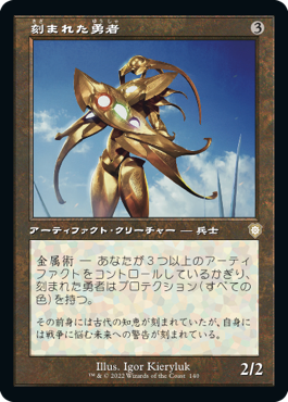 [140]【JP】■旧枠■刻まれた勇者/Etched Champion【BRC】[R][茶]