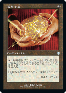 [141]【JP】■旧枠■友なる石/Fellwar Stone【BRC】[U][茶]