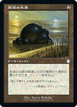 [143]【JP】■旧枠■胆液の水源/Ichor Wellspring【BRC】[U][茶]