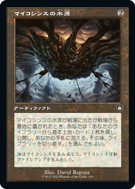 [150]【JP】■旧枠■マイコシンスの水源/Mycosynth Wellspring【BRC】[C][茶]