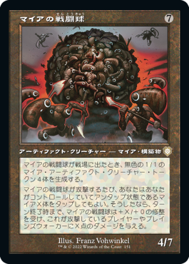 [151]【JP】■旧枠■マイアの戦闘球/Myr Battlesphere【BRC】[R][茶]