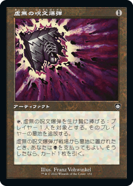 [152]【JP】■旧枠■虚無の呪文爆弾/Nihil Spellbomb【BRC】[C][茶]