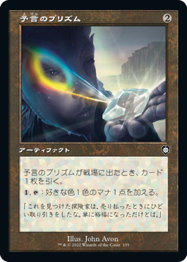 [155]【JP】■旧枠■予言のプリズム/Prophetic Prism【BRC】[C][茶]