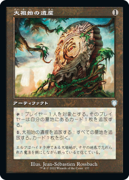 [157]【JP】■旧枠■大祖始の遺産/Relic of Progenitus【BRC】[U][茶]