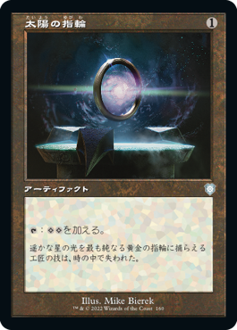 [160]【JP】■旧枠■太陽の指輪/Sol Ring【BRC】[U][茶]