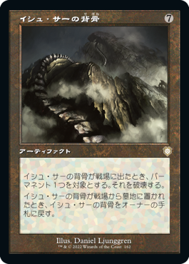 [162]【JP】■旧枠■イシュ・サーの背骨/Spine of Ish Sah【BRC】[R][茶]