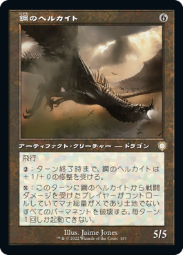 [163]【JP】■旧枠■鋼のヘルカイト/Steel Hellkite【BRC】[R][茶]
