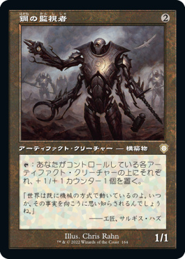 [164]【JP】■旧枠■鋼の監視者/Steel Overseer【BRC】[R][茶]